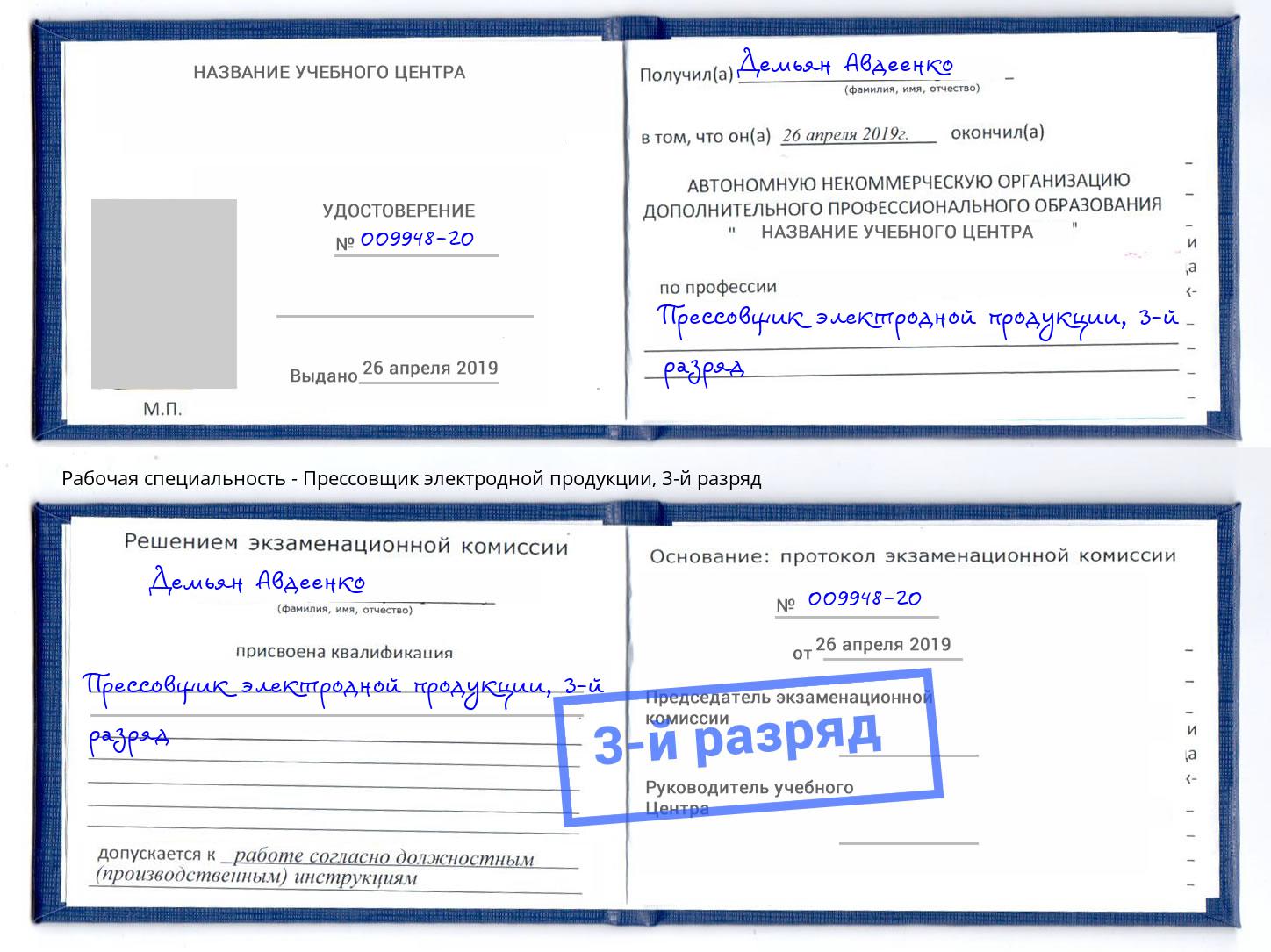 корочка 3-й разряд Прессовщик электродной продукции Апшеронск