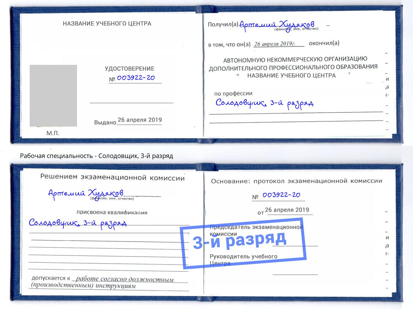 корочка 3-й разряд Солодовщик Апшеронск