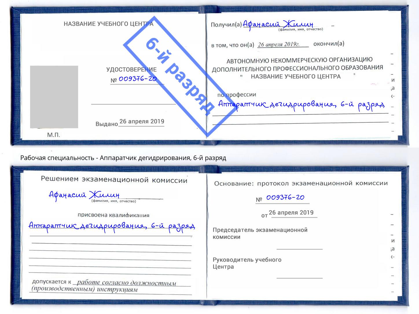 корочка 6-й разряд Аппаратчик дегидрирования Апшеронск