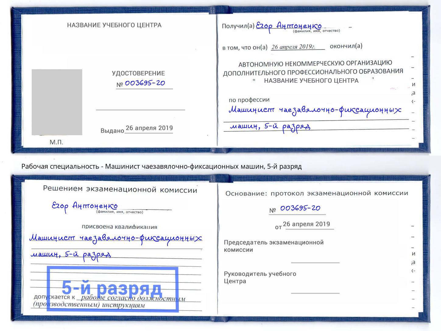 корочка 5-й разряд Машинист чаезавялочно-фиксационных машин Апшеронск