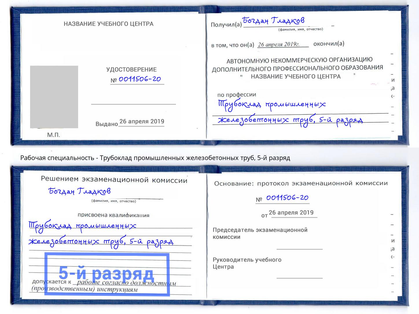 корочка 5-й разряд Трубоклад промышленных железобетонных труб Апшеронск