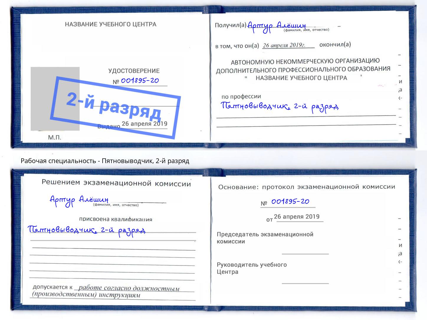 корочка 2-й разряд Пятновыводчик Апшеронск