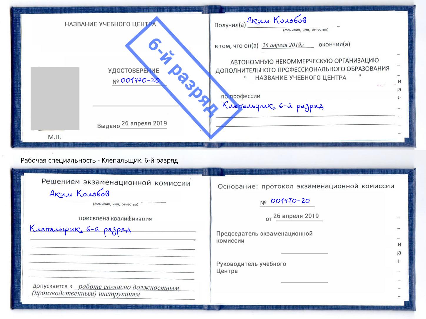 корочка 6-й разряд Клепальщик Апшеронск