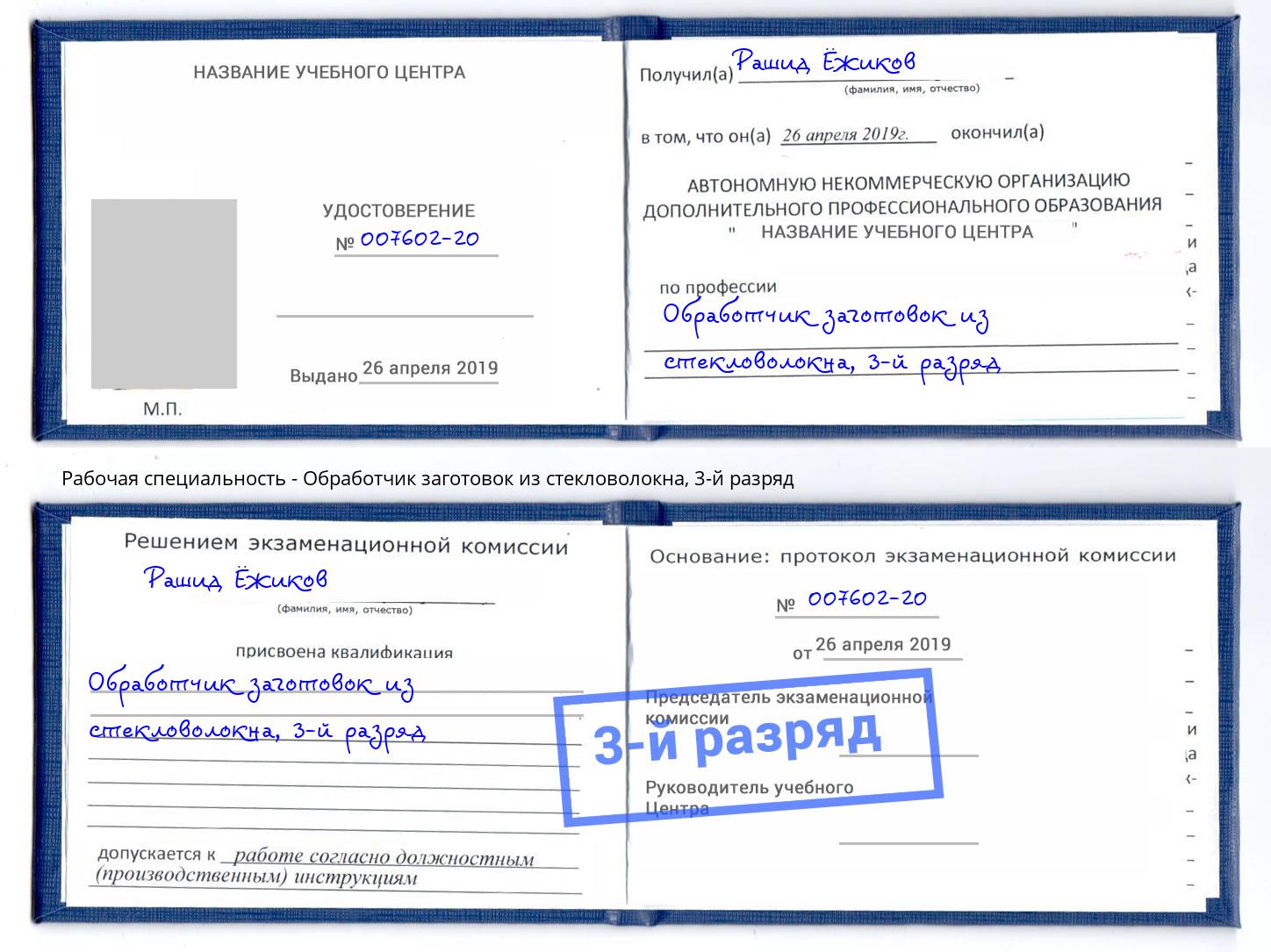 корочка 3-й разряд Обработчик заготовок из стекловолокна Апшеронск