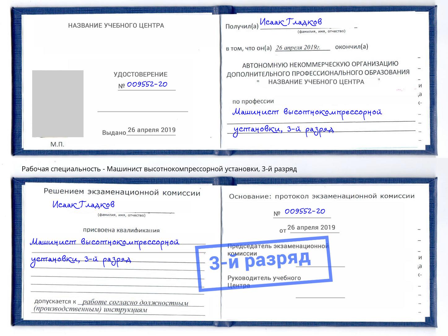 корочка 3-й разряд Машинист высотнокомпрессорной установки Апшеронск