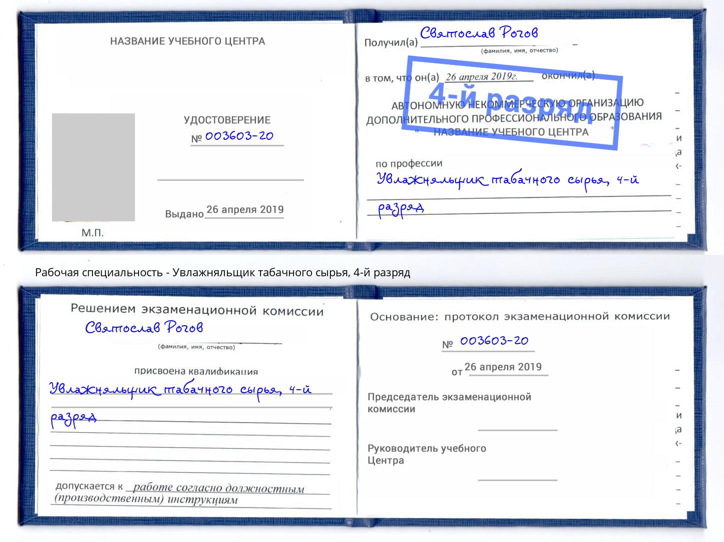 корочка 4-й разряд Увлажняльщик табачного сырья Апшеронск