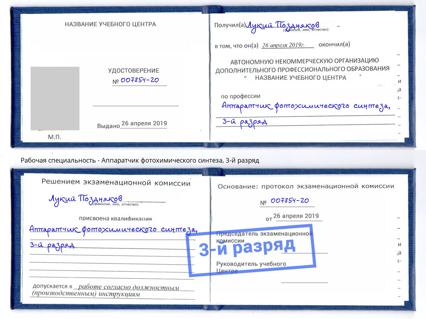 корочка 3-й разряд Аппаратчик фотохимического синтеза Апшеронск