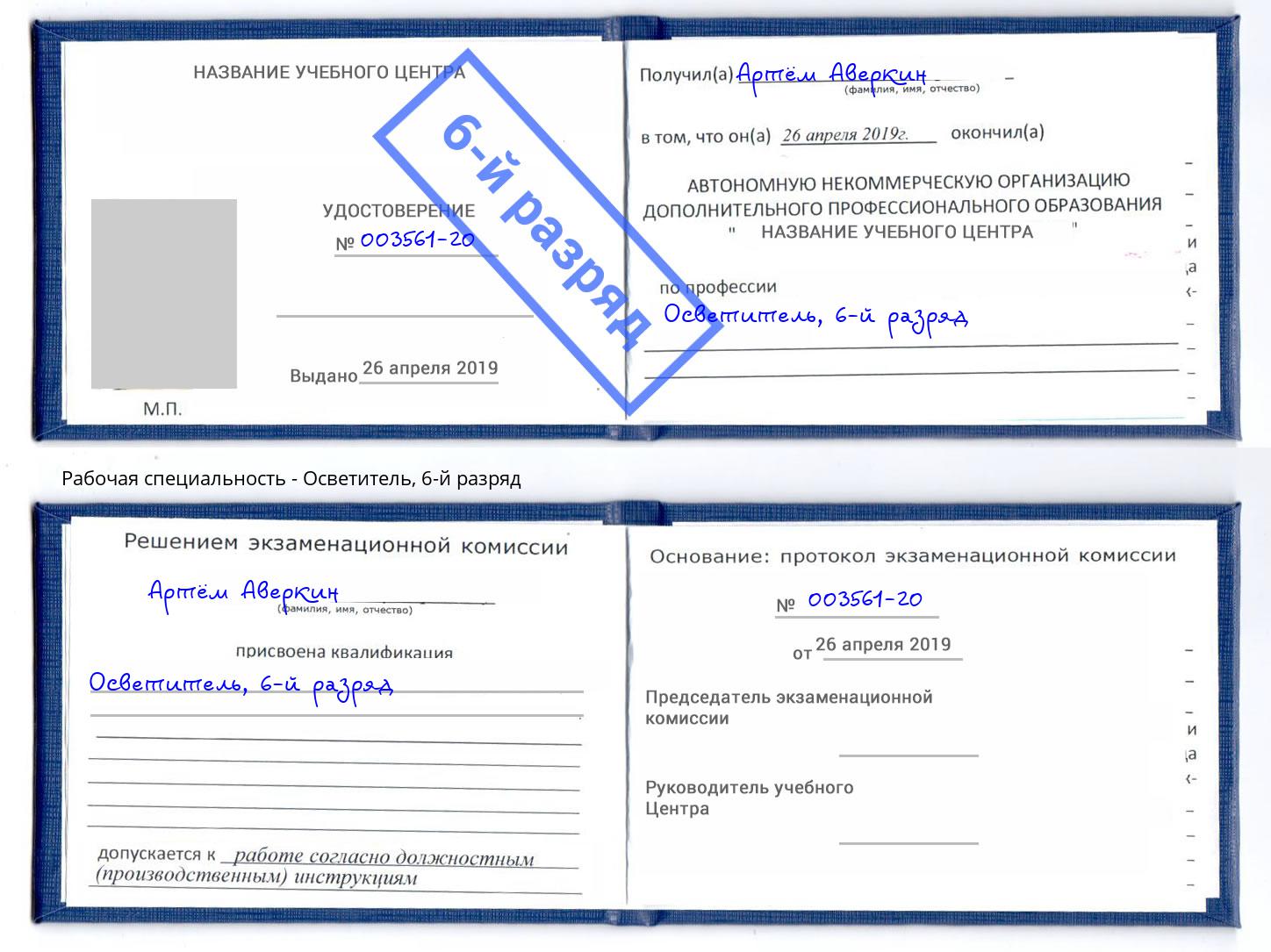 корочка 6-й разряд Осветитель Апшеронск