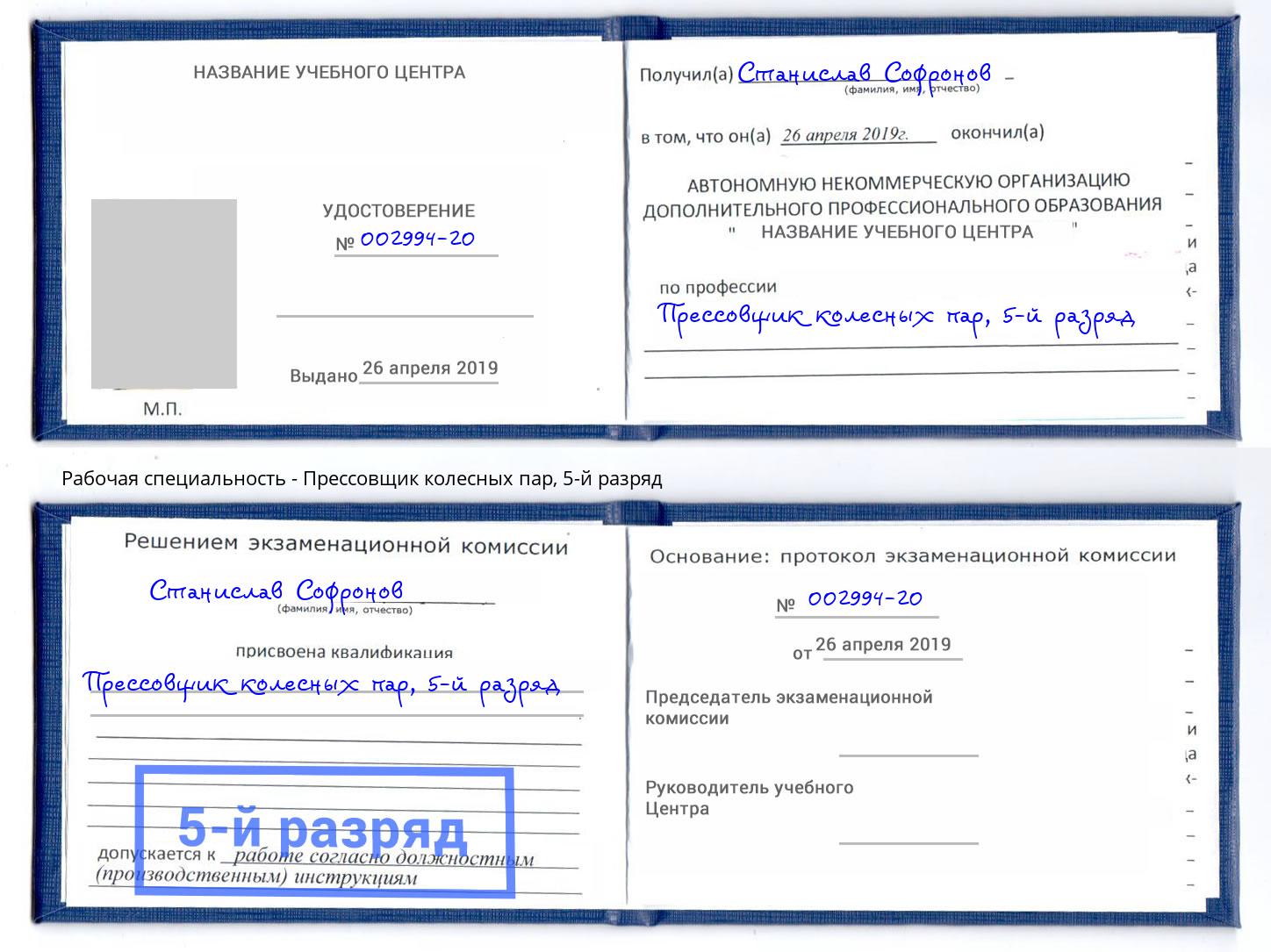 корочка 5-й разряд Прессовщик колесных пар Апшеронск