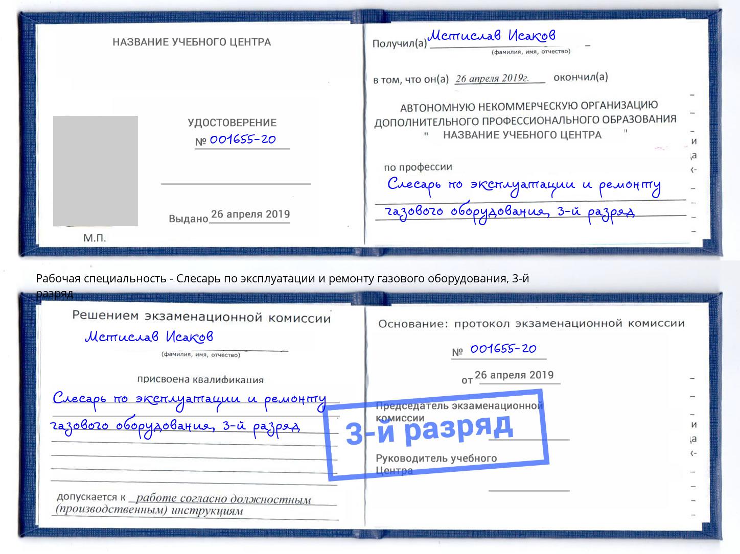 корочка 3-й разряд Слесарь по эксплуатации и ремонту газового оборудования Апшеронск