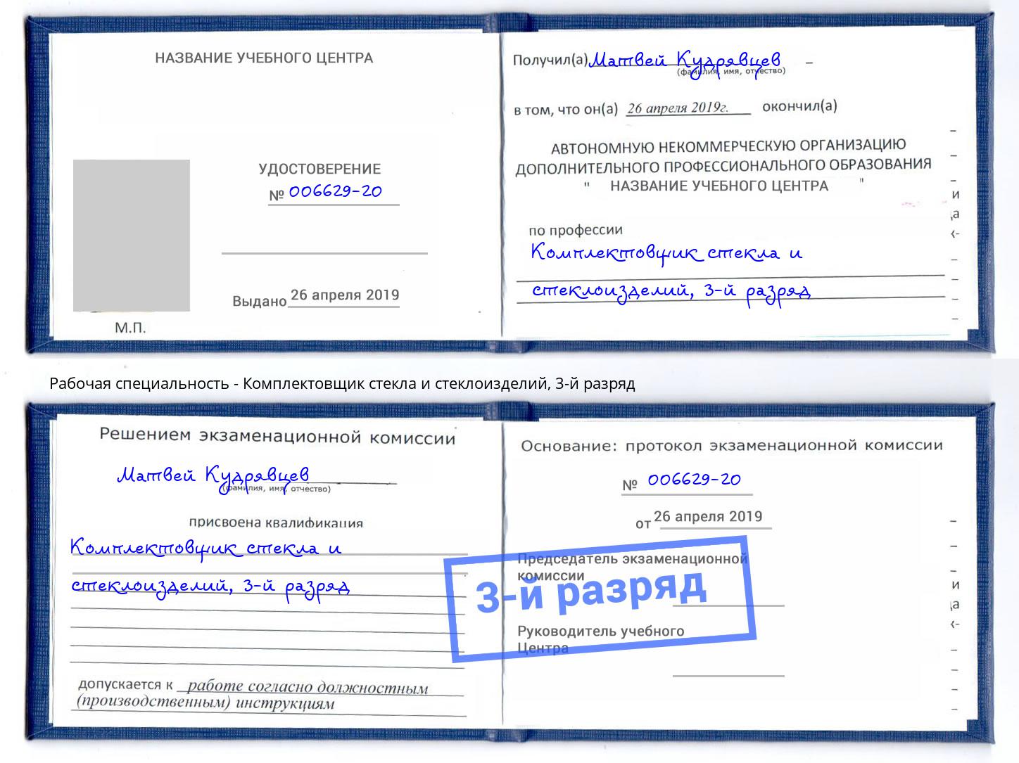 корочка 3-й разряд Комплектовщик стекла и стеклоизделий Апшеронск