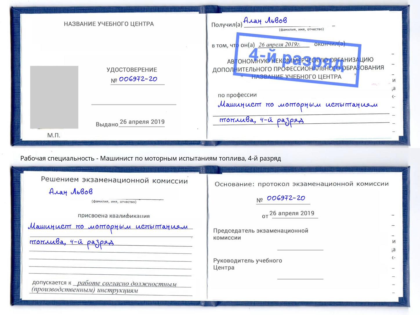 корочка 4-й разряд Машинист по моторным испытаниям топлива Апшеронск