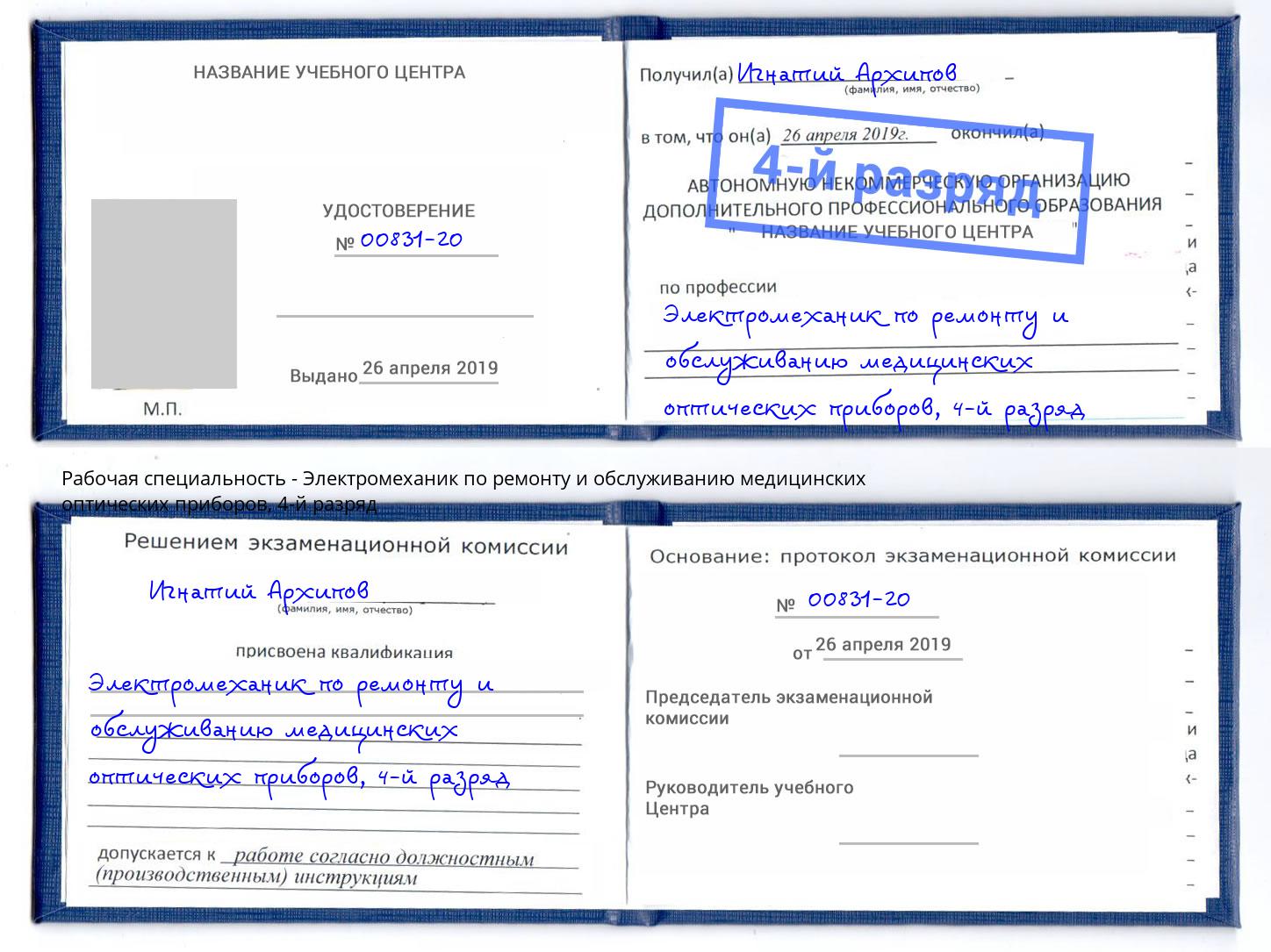 корочка 4-й разряд Электромеханик по ремонту и обслуживанию медицинских оптических приборов Апшеронск