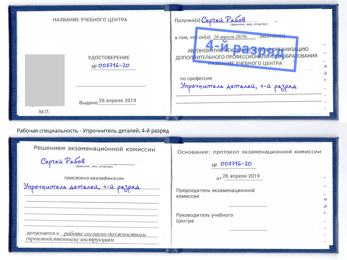 корочка 4-й разряд Упрочнитель деталей Апшеронск