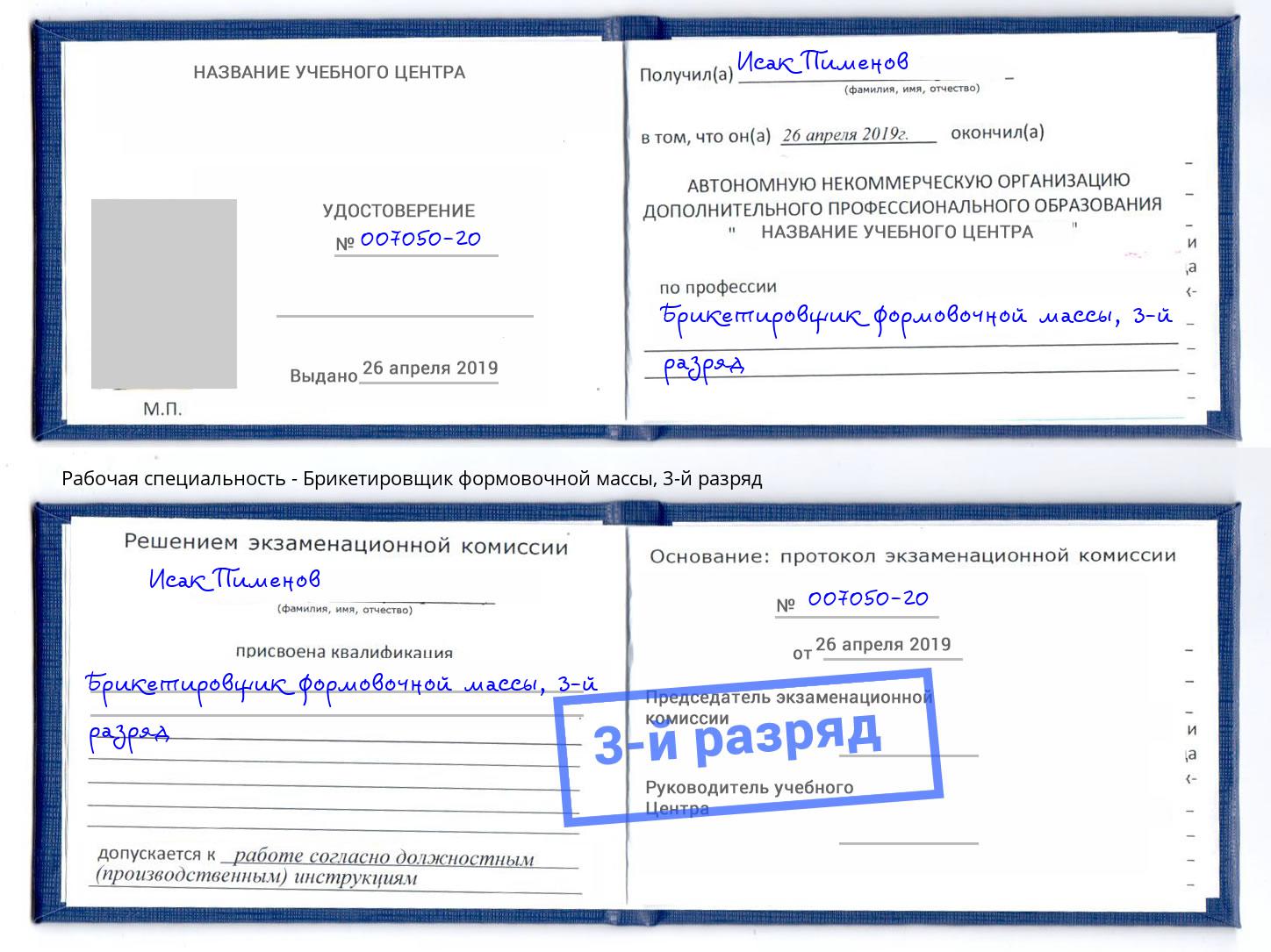 корочка 3-й разряд Брикетировщик формовочной массы Апшеронск