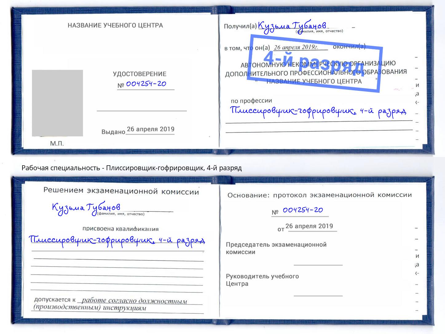 корочка 4-й разряд Плиссировщик-гофрировщик Апшеронск