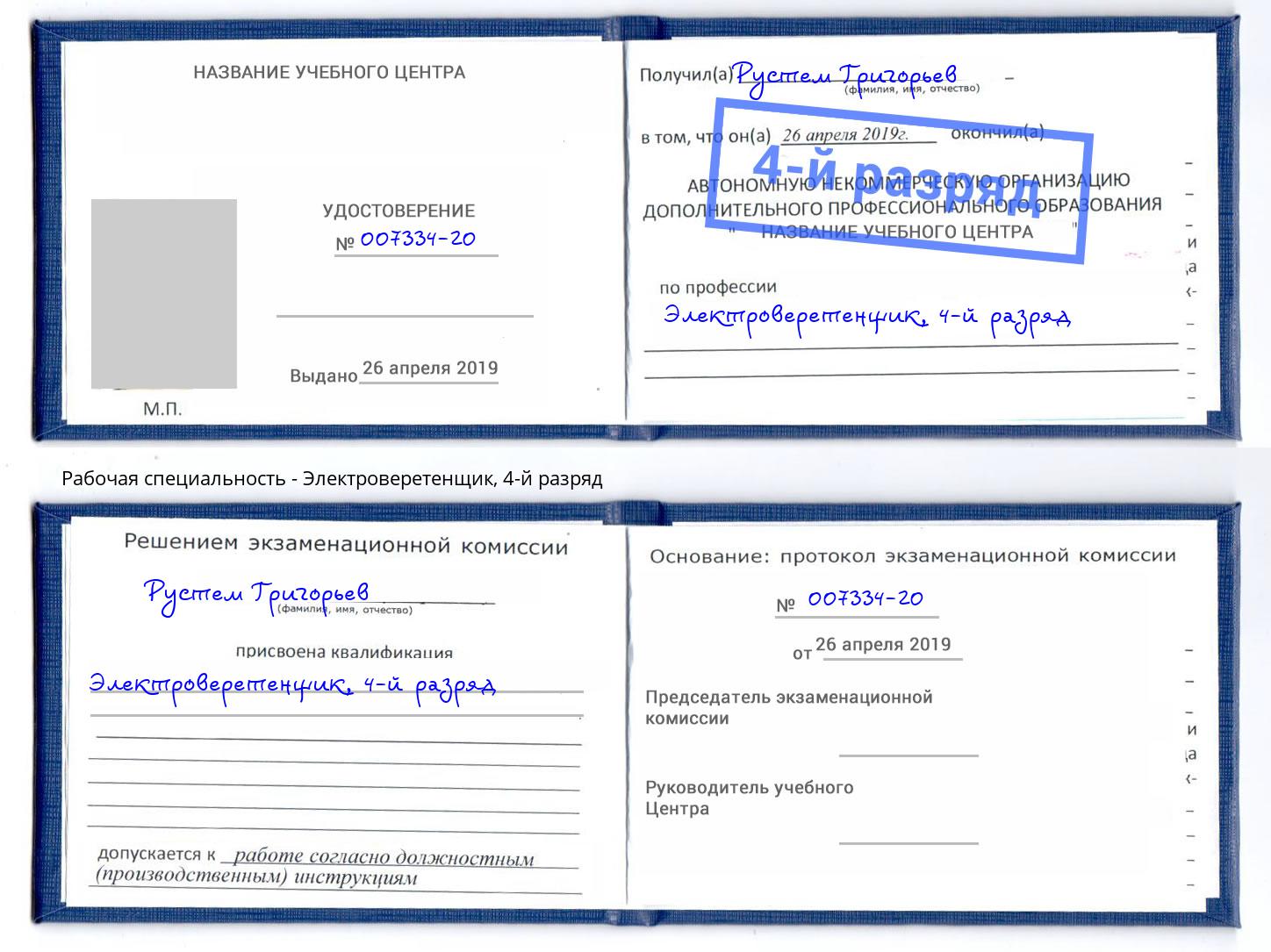 корочка 4-й разряд Электроверетенщик Апшеронск