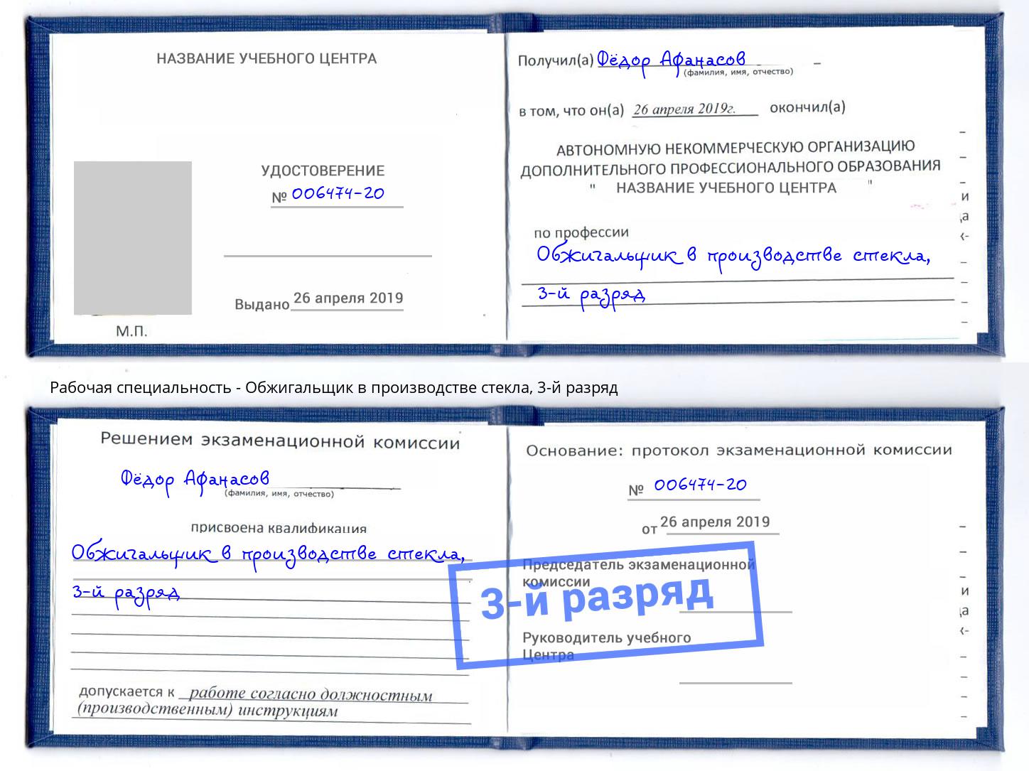 корочка 3-й разряд Обжигальщик в производстве стекла Апшеронск