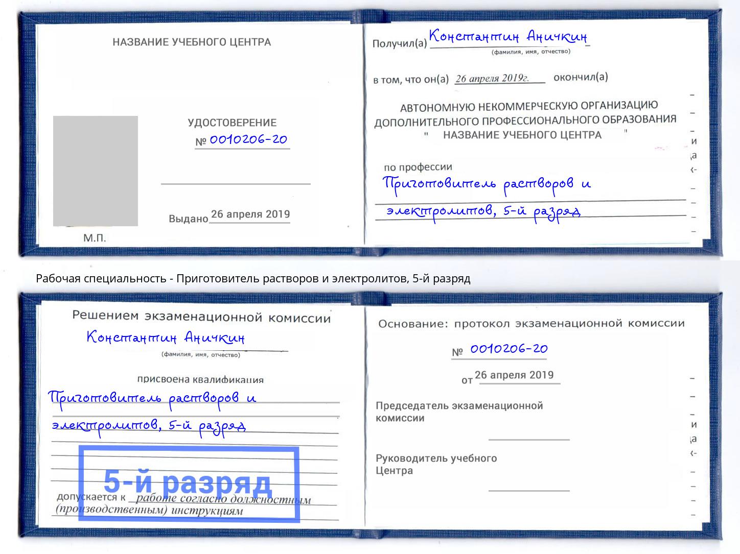 корочка 5-й разряд Приготовитель растворов и электролитов Апшеронск