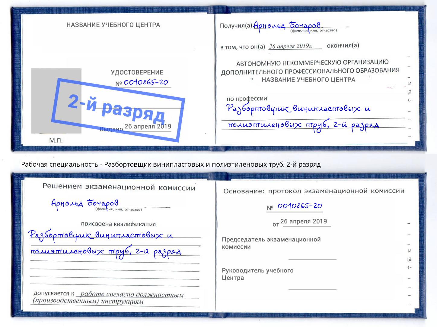 корочка 2-й разряд Разбортовщик винипластовых и полиэтиленовых труб Апшеронск