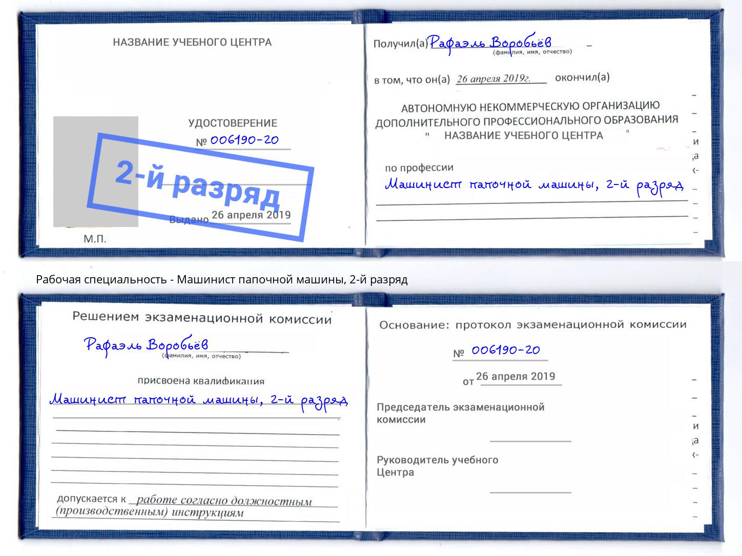 корочка 2-й разряд Машинист папочной машины Апшеронск