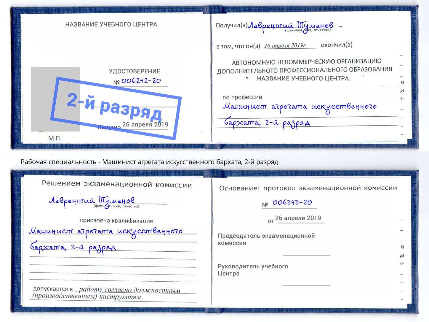 корочка 2-й разряд Машинист агрегата искусственного бархата Апшеронск