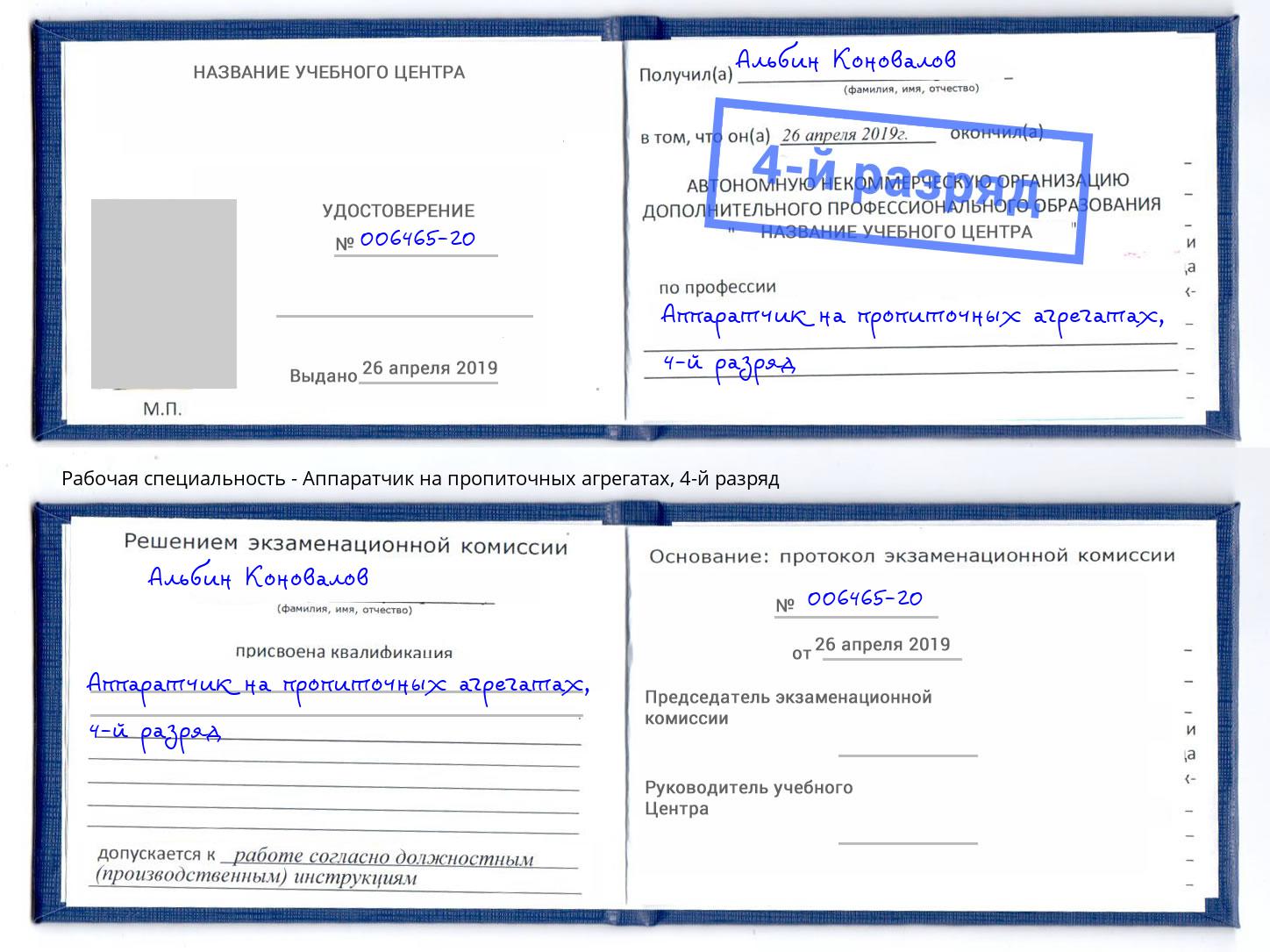 корочка 4-й разряд Аппаратчик на пропиточных агрегатах Апшеронск