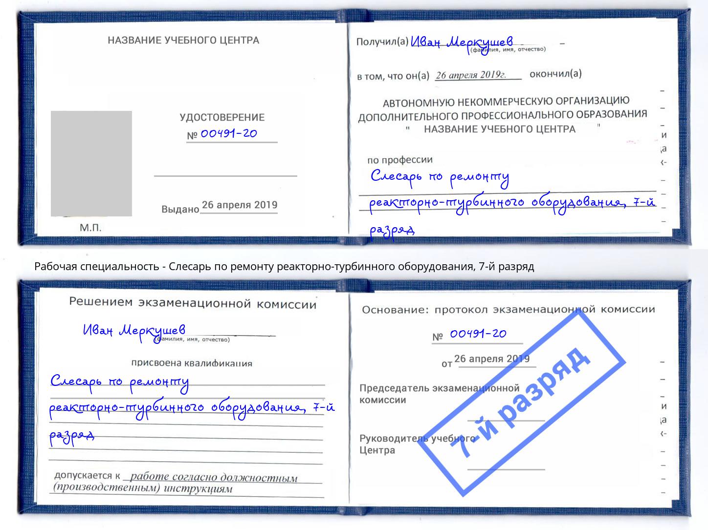 корочка 7-й разряд Слесарь по ремонту реакторно-турбинного оборудования Апшеронск