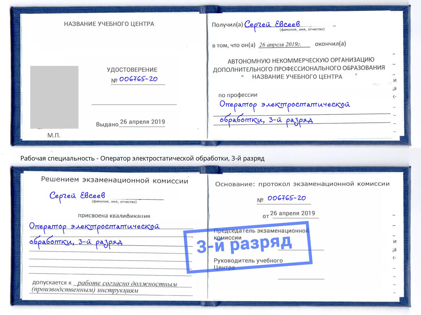 корочка 3-й разряд Оператор электростатической обработки Апшеронск
