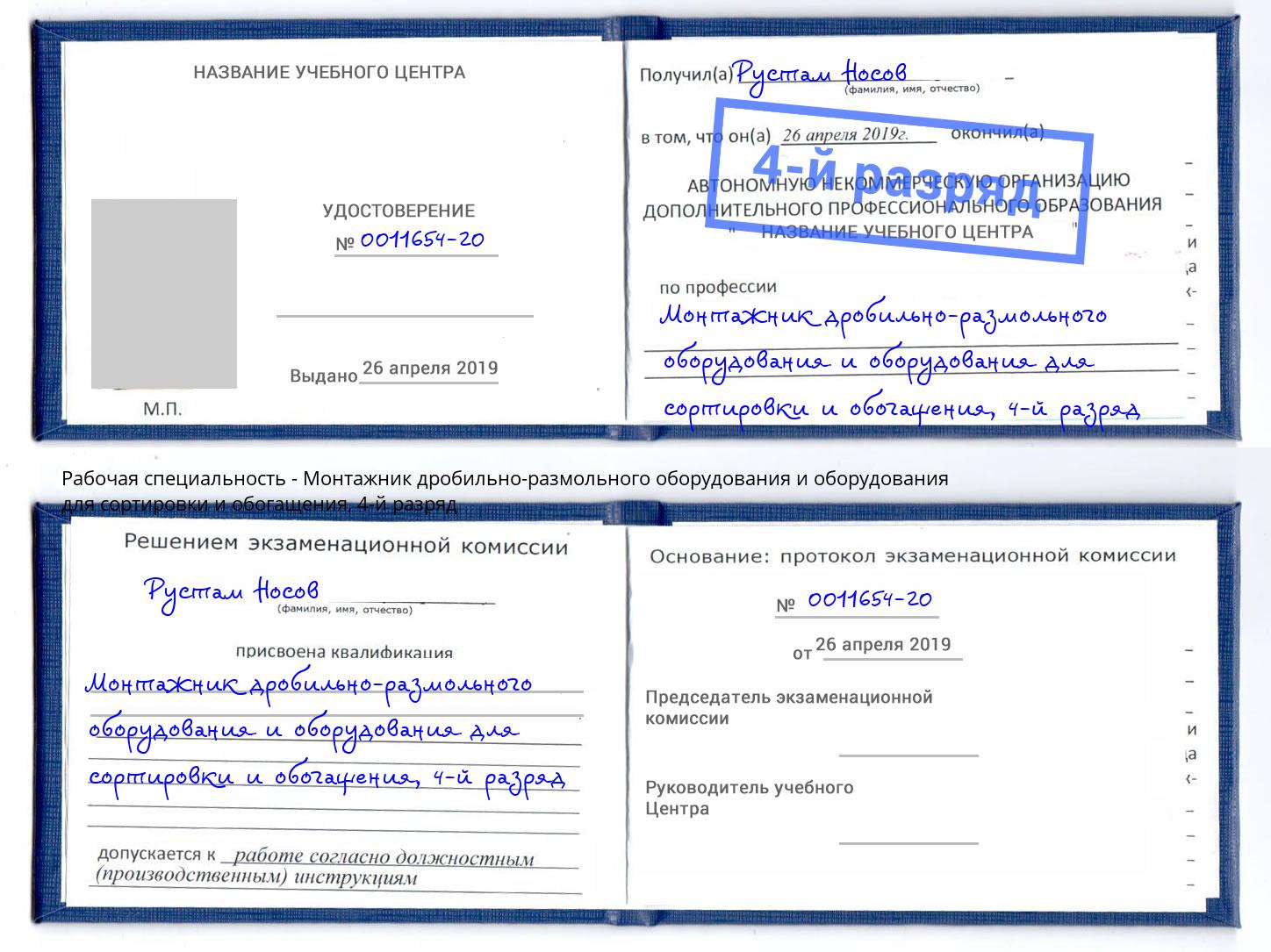 корочка 4-й разряд Монтажник дробильно-размольного оборудования и оборудования для сортировки и обогащения Апшеронск