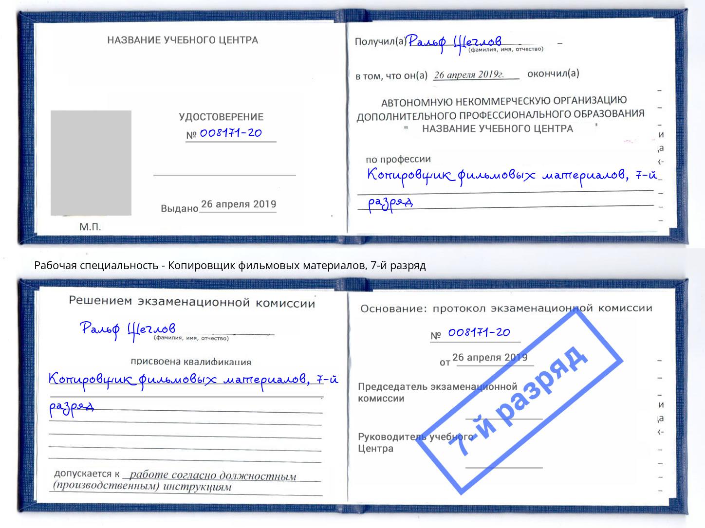 корочка 7-й разряд Копировщик фильмовых материалов Апшеронск