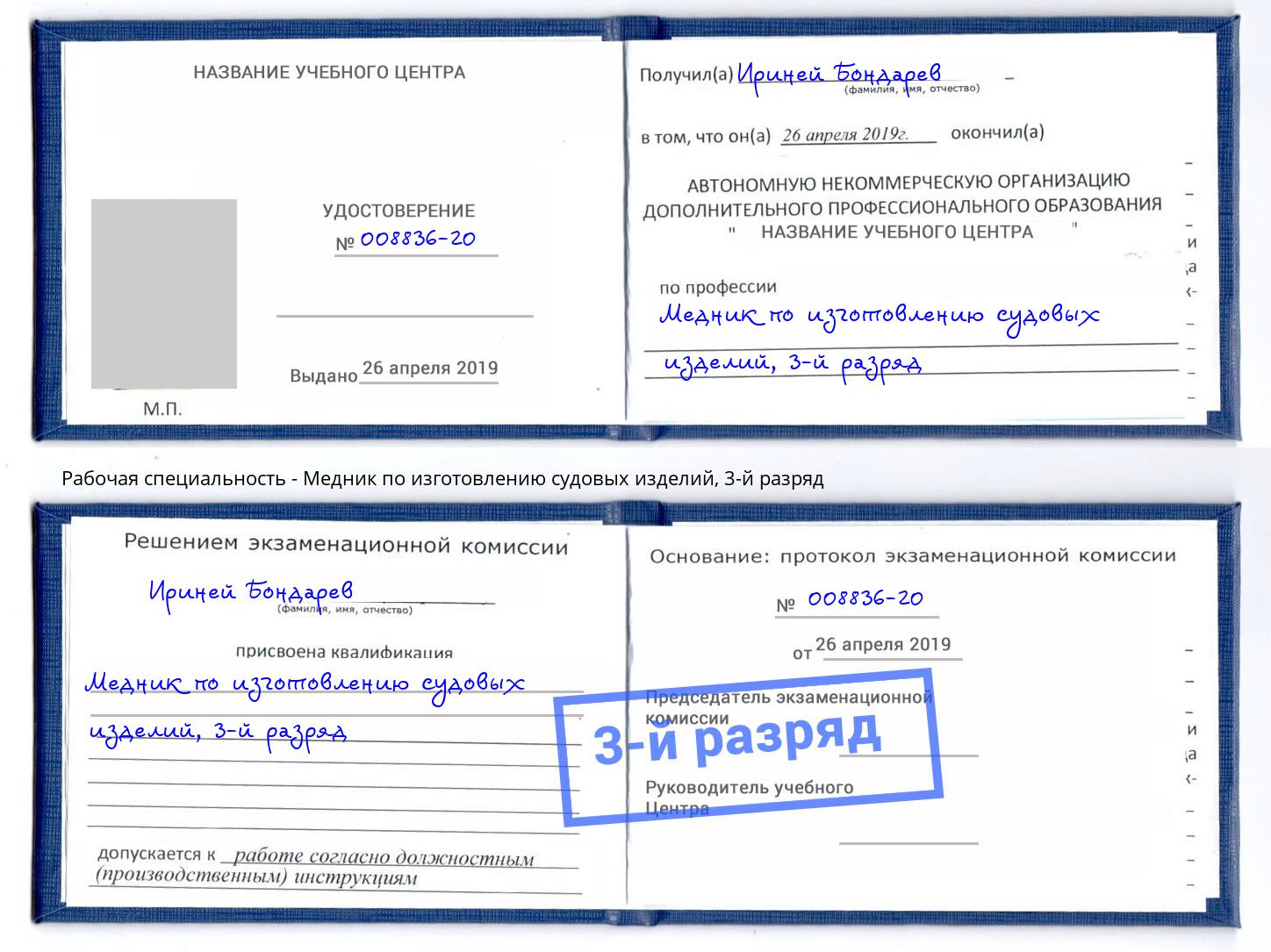 корочка 3-й разряд Медник по изготовлению судовых изделий Апшеронск