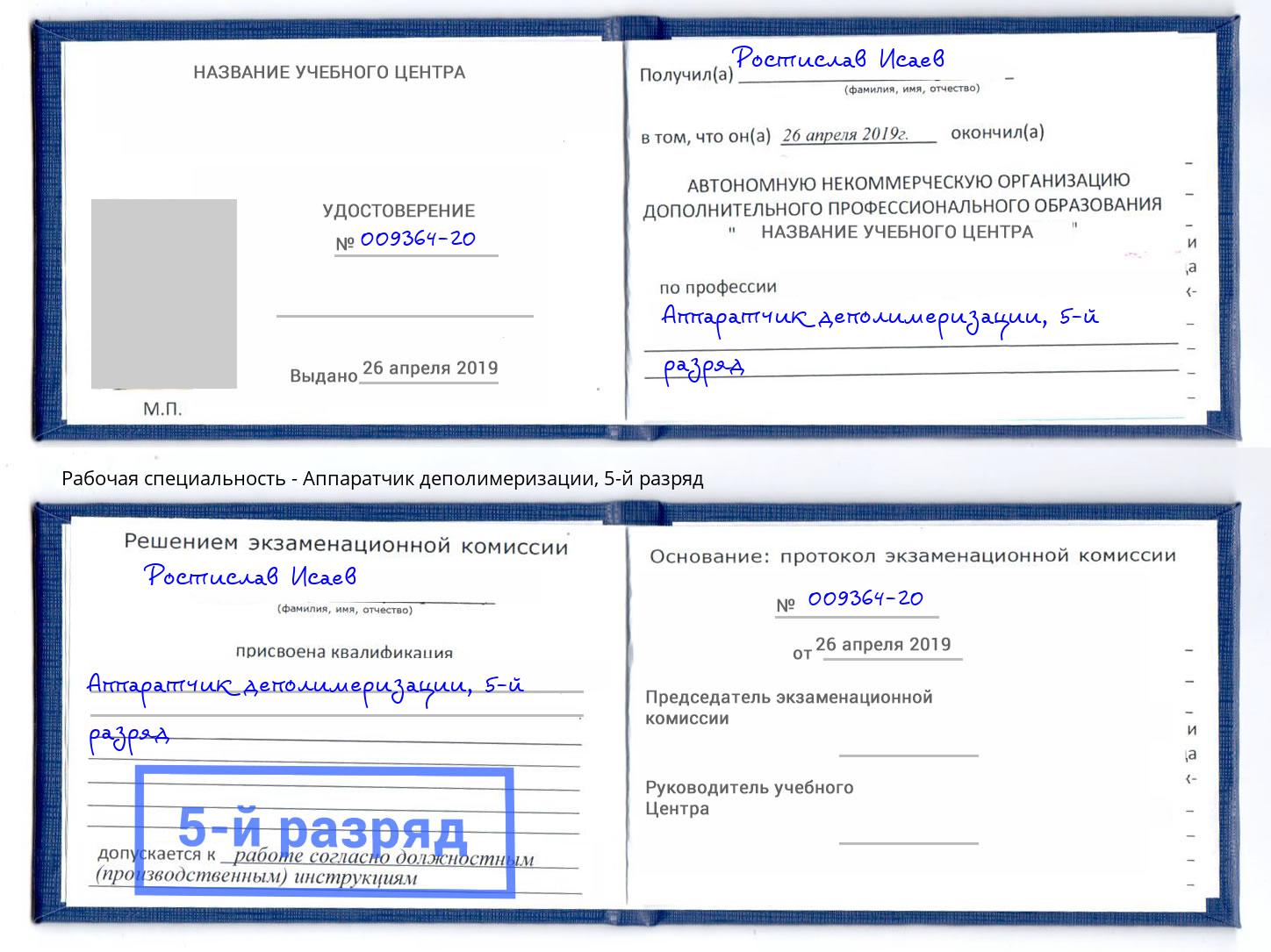 корочка 5-й разряд Аппаратчик деполимеризации Апшеронск