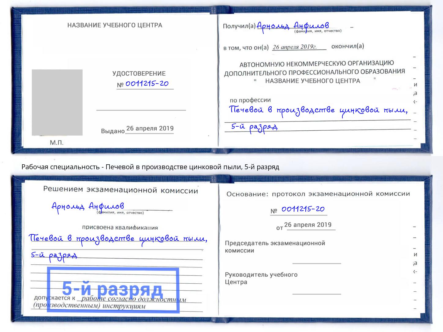 корочка 5-й разряд Печевой в производстве цинковой пыли Апшеронск