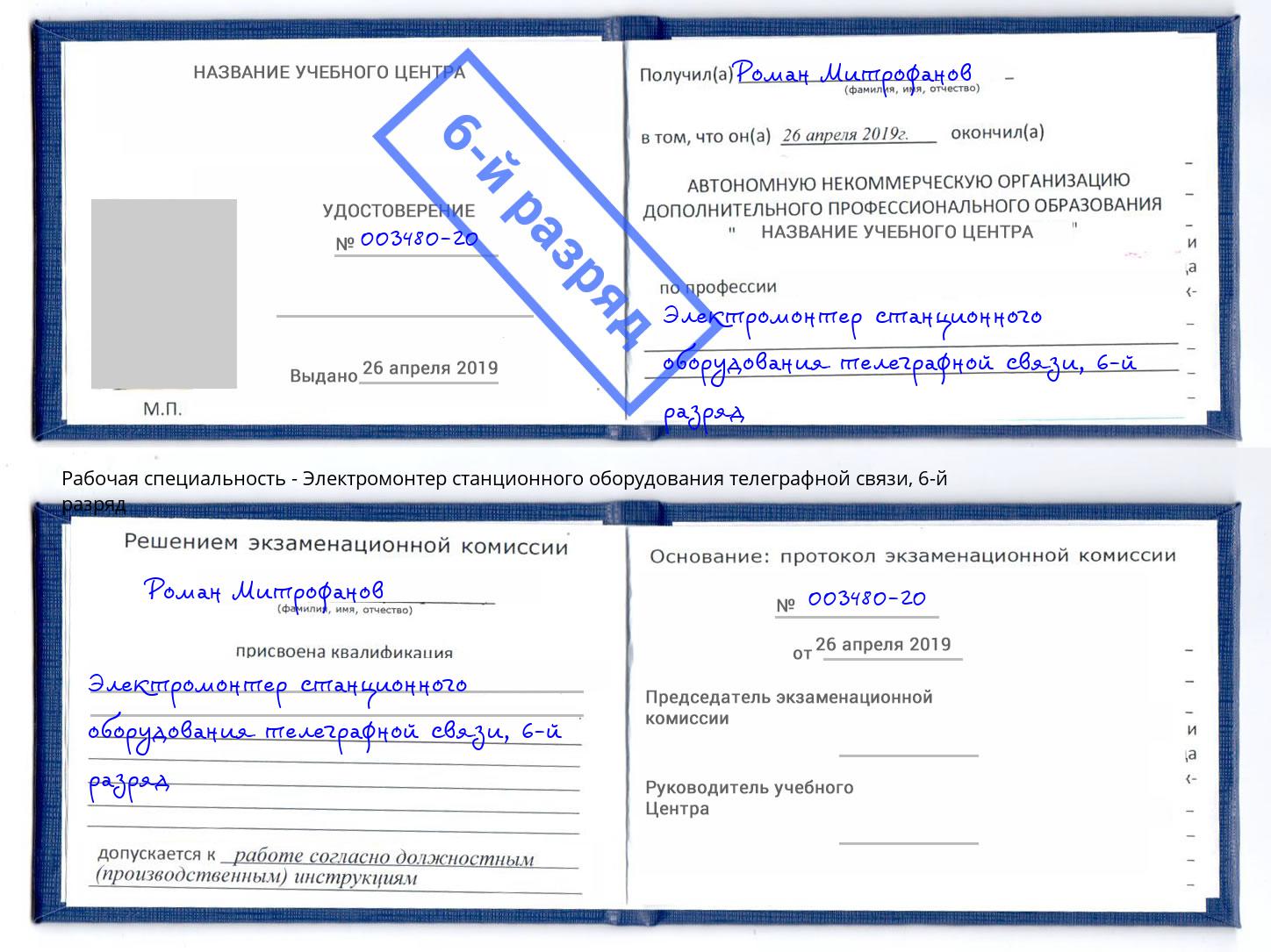 корочка 6-й разряд Электромонтер станционного оборудования телеграфной связи Апшеронск