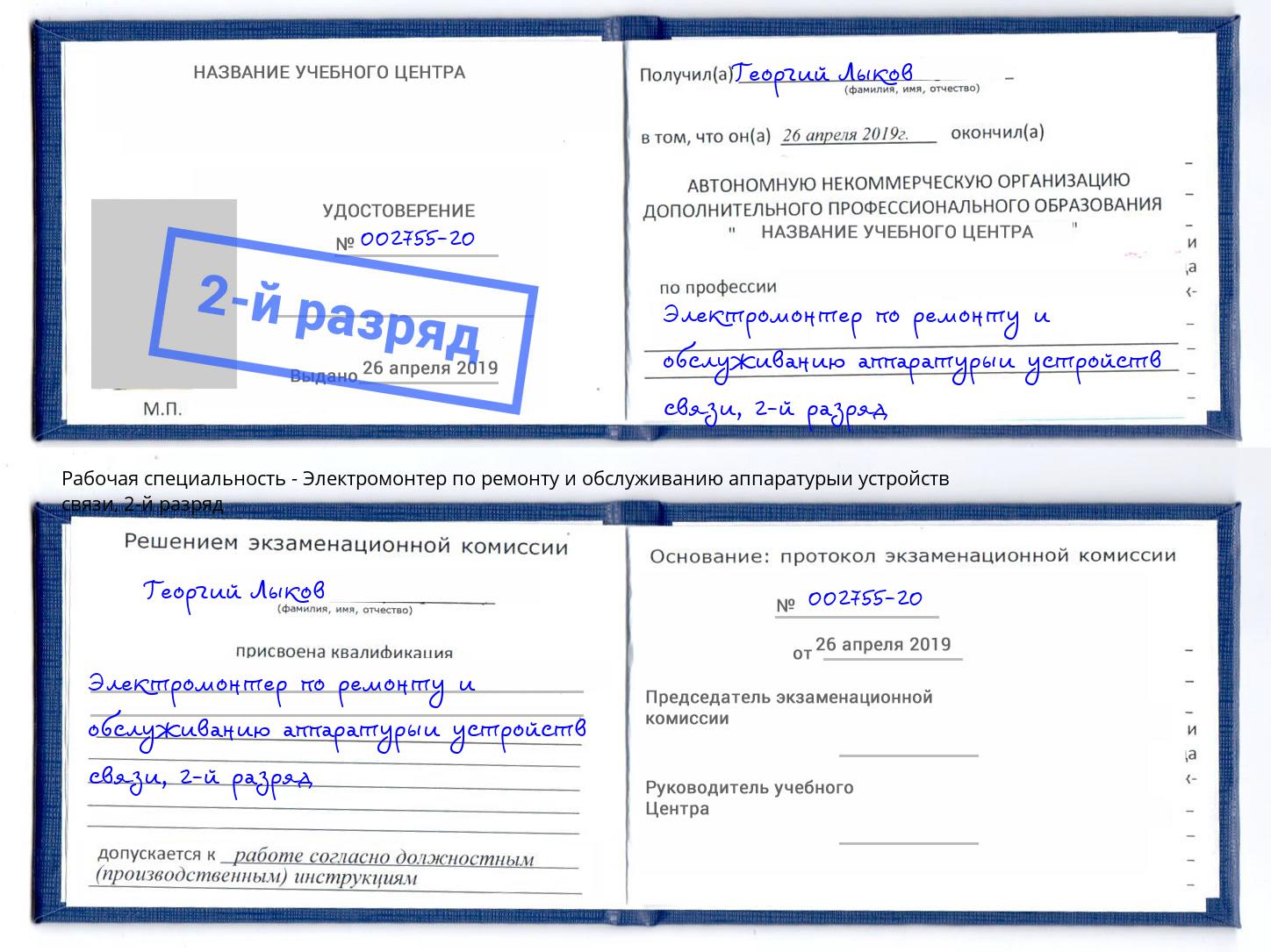 корочка 2-й разряд Электромонтер по ремонту и обслуживанию аппаратурыи устройств связи Апшеронск