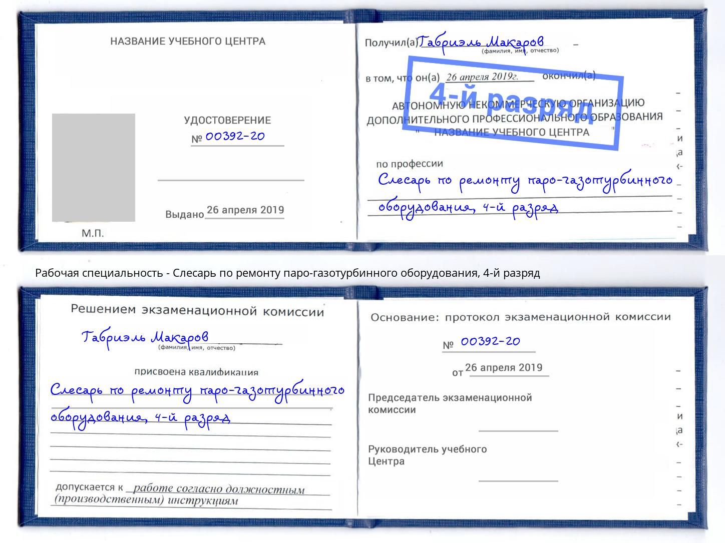 корочка 4-й разряд Слесарь по ремонту паро-газотурбинного оборудования Апшеронск