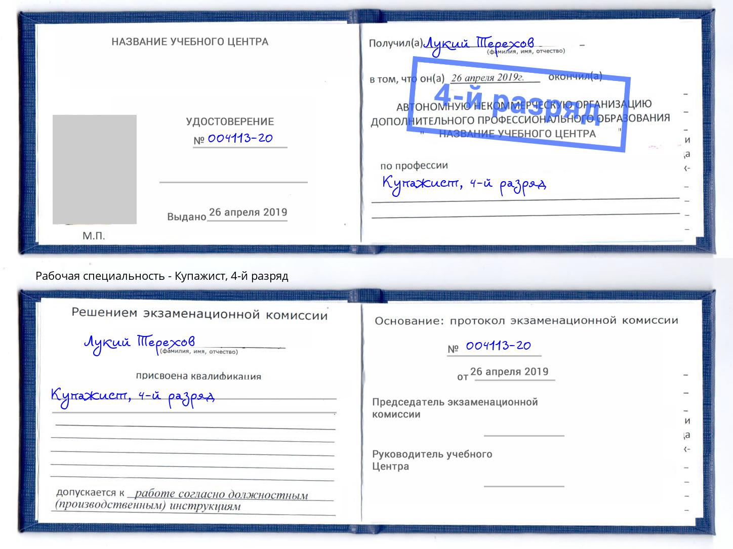 корочка 4-й разряд Купажист Апшеронск