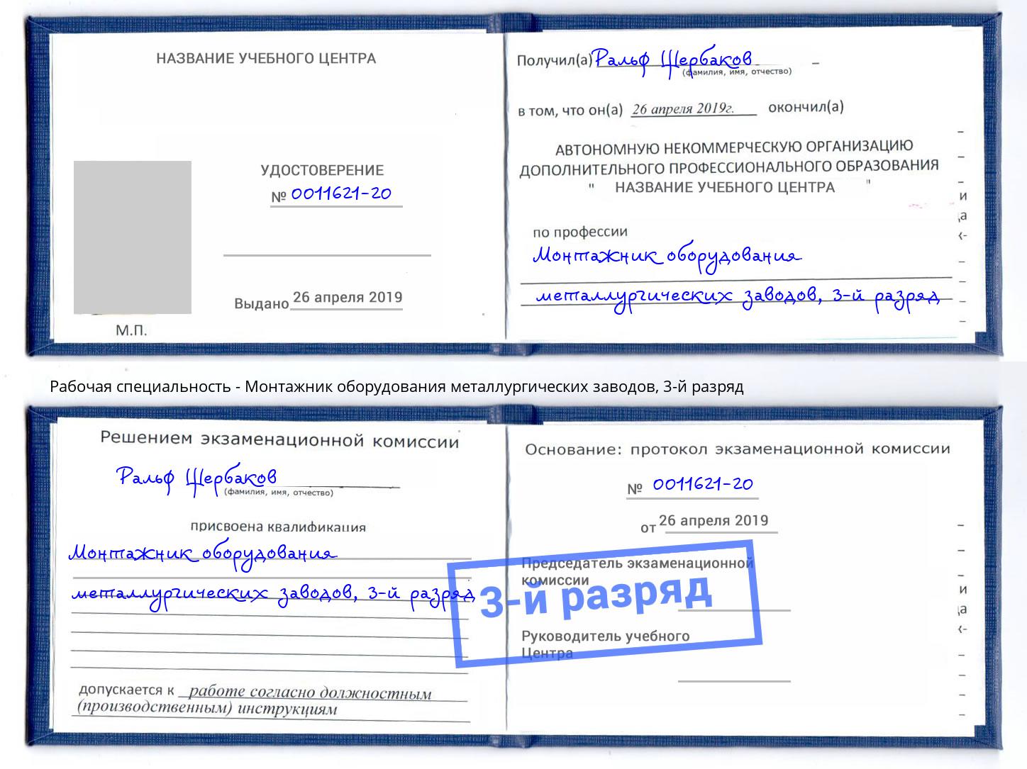 корочка 3-й разряд Монтажник оборудования металлургических заводов Апшеронск