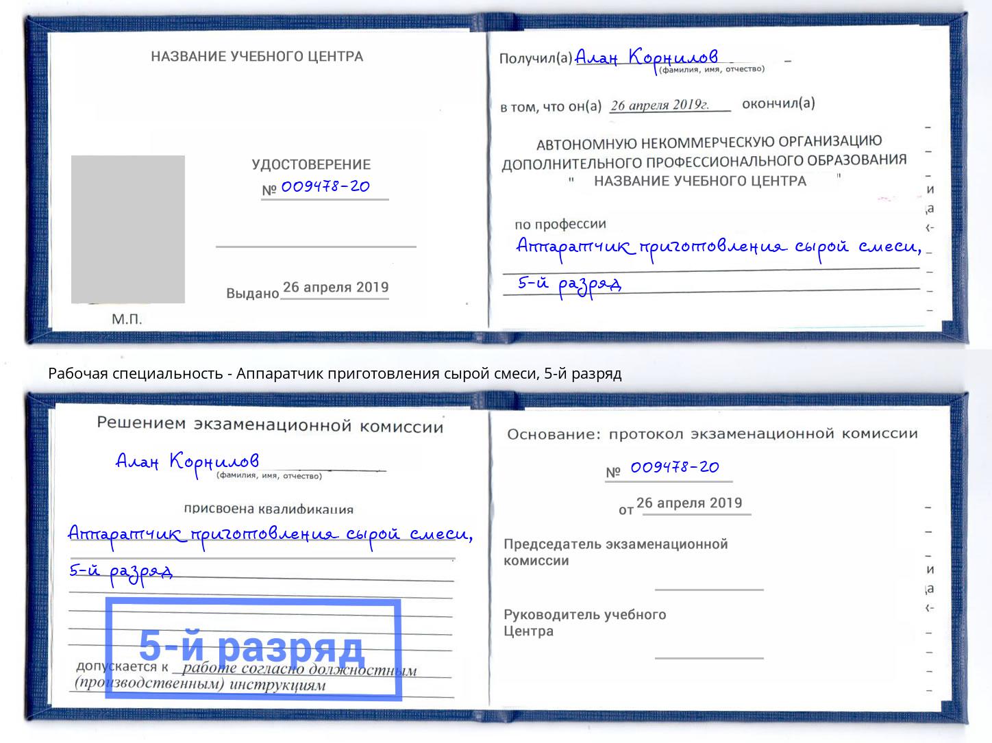 корочка 5-й разряд Аппаратчик приготовления сырой смеси Апшеронск