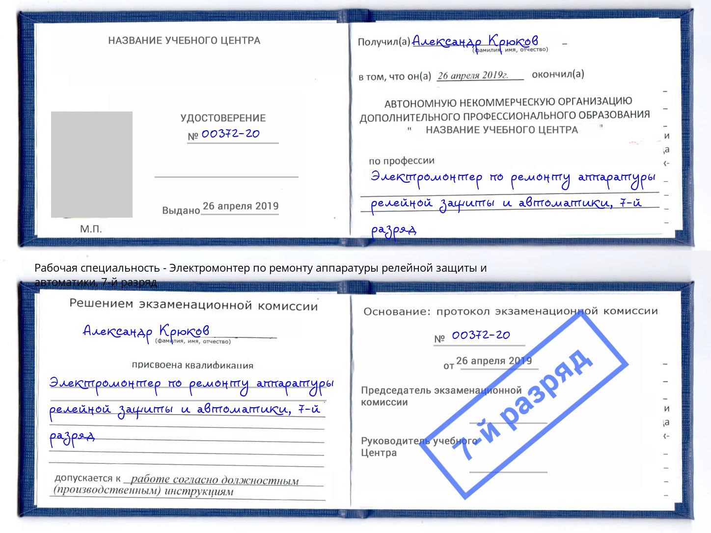 корочка 7-й разряд Электромонтер по ремонту аппаратуры релейной защиты и автоматики Апшеронск