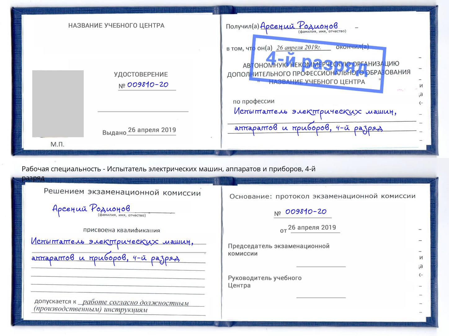 корочка 4-й разряд Испытатель электрических машин, аппаратов и приборов Апшеронск