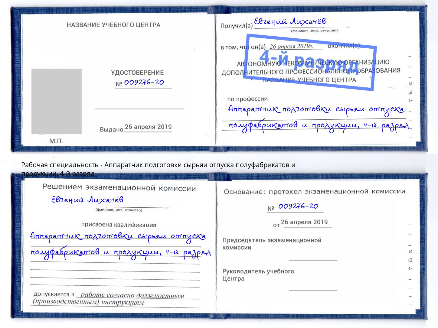 корочка 4-й разряд Аппаратчик подготовки сырьяи отпуска полуфабрикатов и продукции Апшеронск