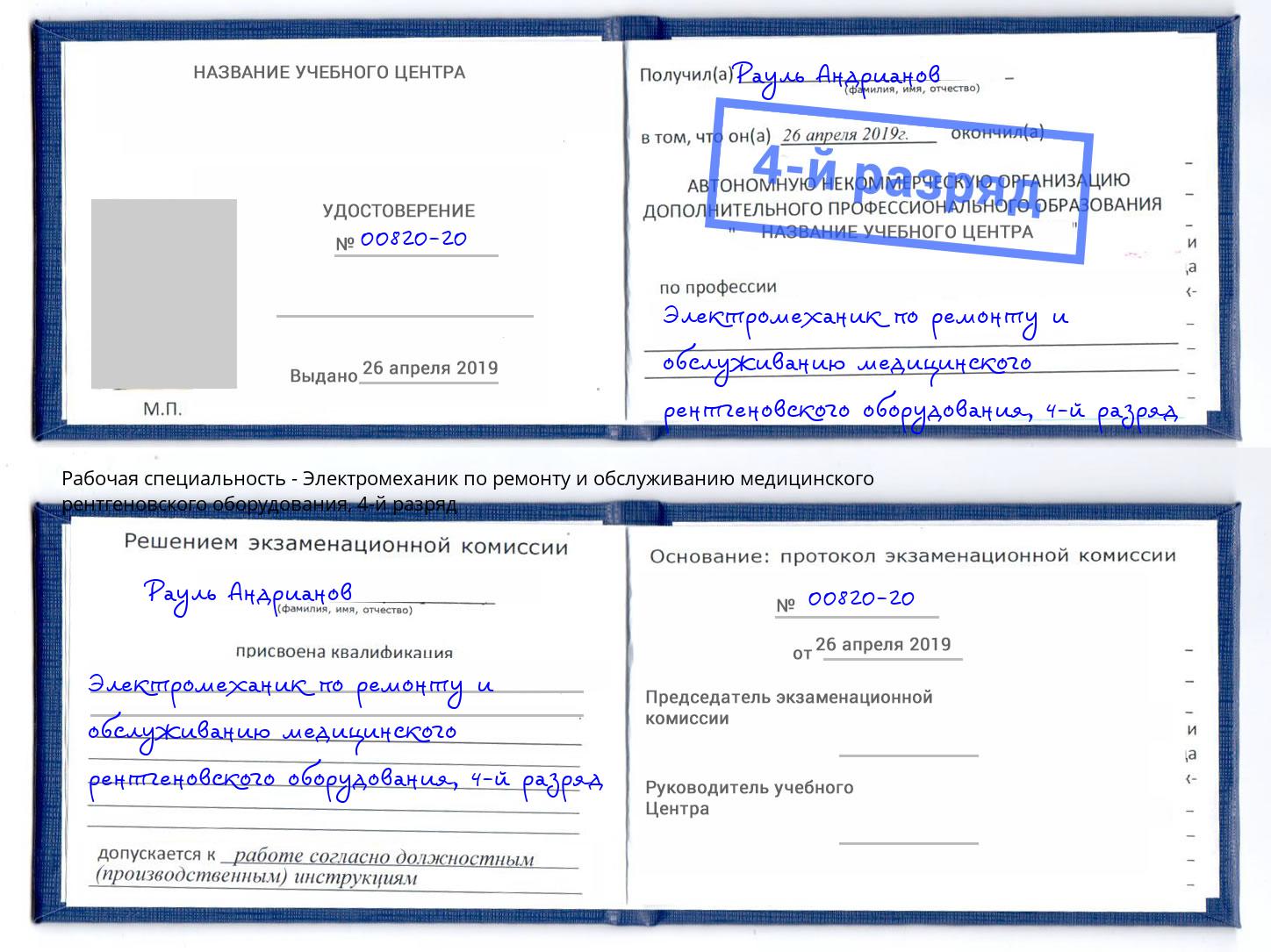 корочка 4-й разряд Электромеханик по ремонту и обслуживанию медицинского рентгеновского оборудования Апшеронск