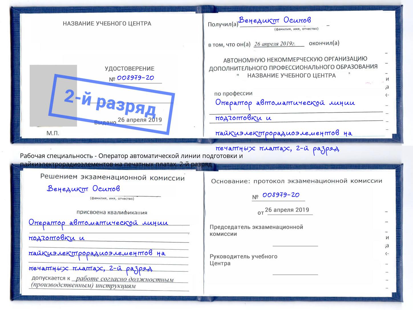 корочка 2-й разряд Оператор автоматической линии подготовки и пайкиэлектрорадиоэлементов на печатных платах Апшеронск