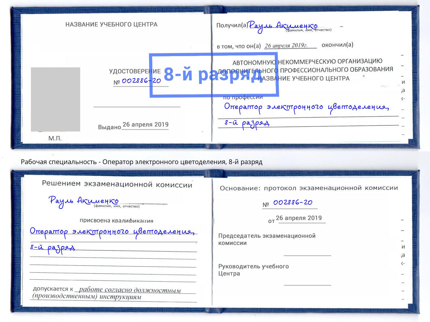 корочка 8-й разряд Оператор электронного цветоделения Апшеронск