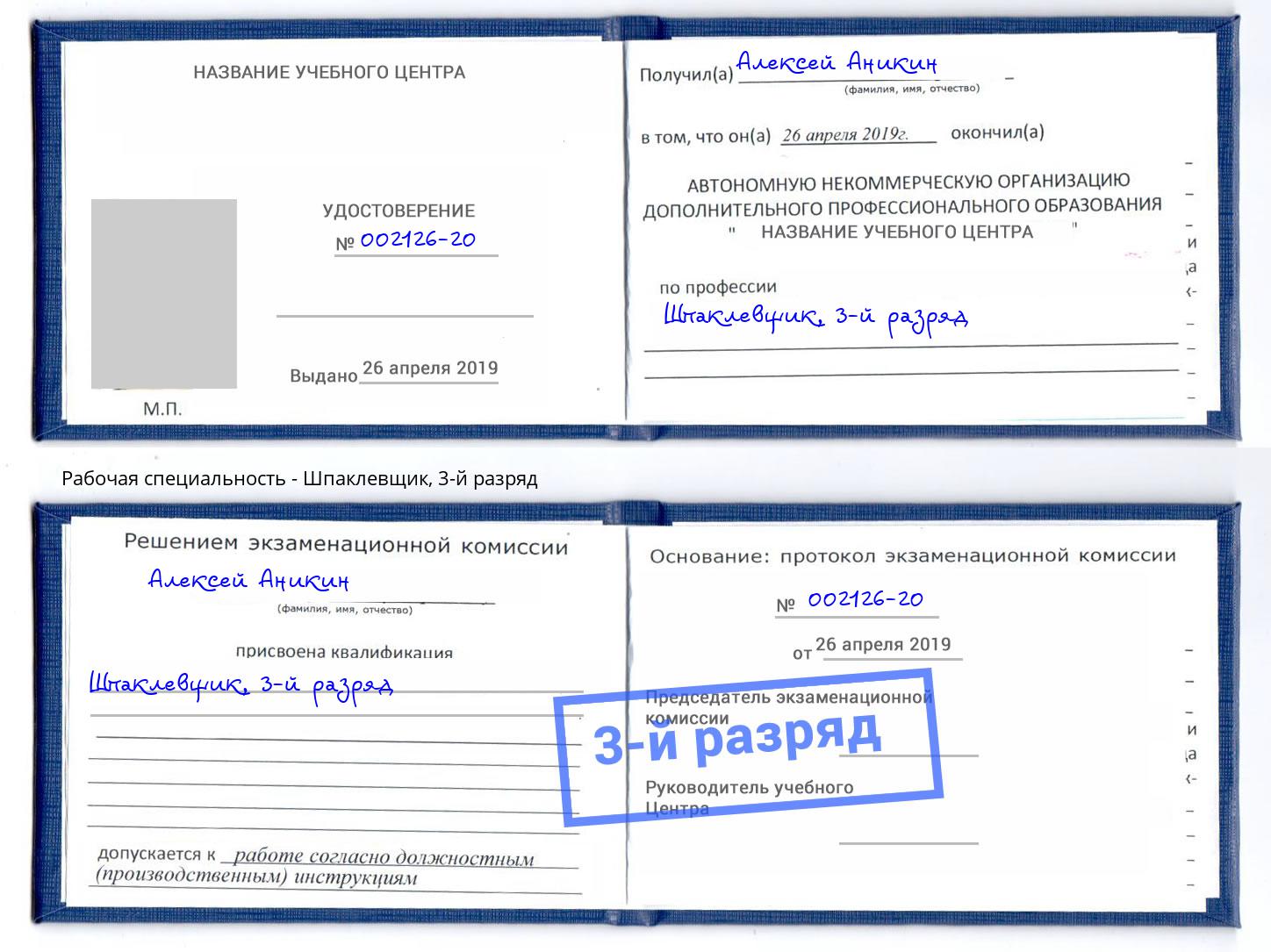 корочка 3-й разряд Шпаклевщик Апшеронск