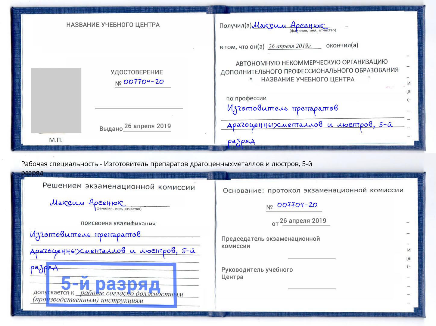 корочка 5-й разряд Изготовитель препаратов драгоценныхметаллов и люстров Апшеронск