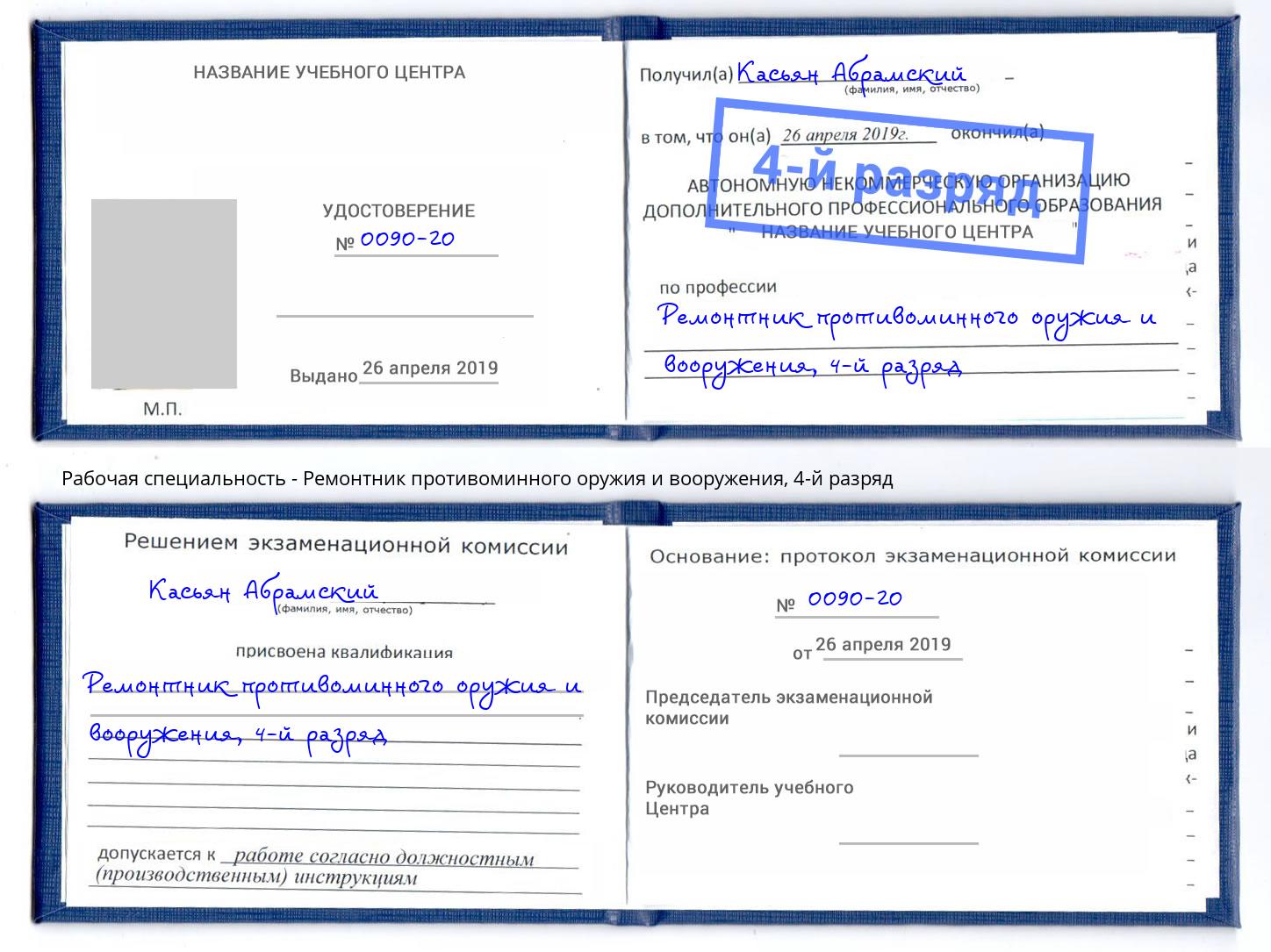 корочка 4-й разряд Ремонтник противоминного оружия и вооружения Апшеронск