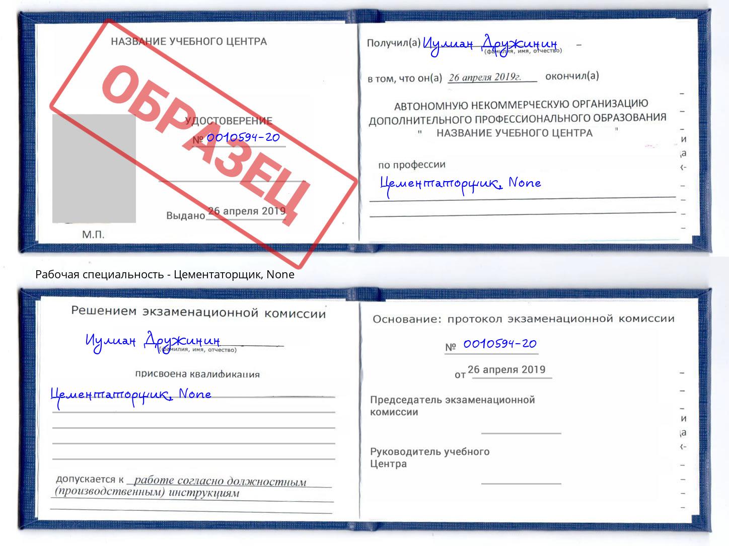 корочка None Цементаторщик Апшеронск